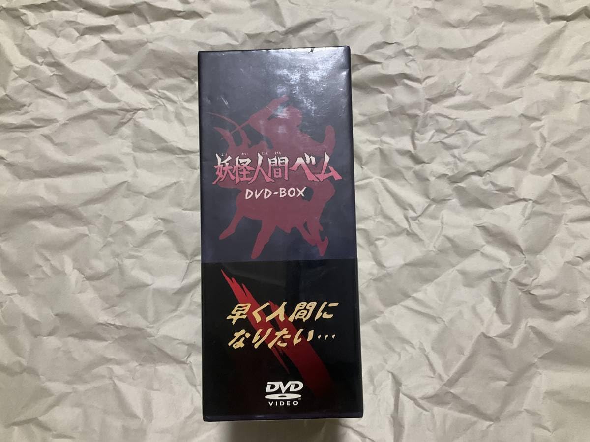 Amazon.co.jp: 未開封【妖怪人間ベム DVD－BOX 】 パート2